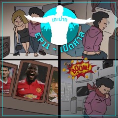 #เตะปาก EP11 : เปิดศาล