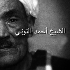 احمد التونى - لا اخون