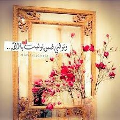 بحبك يا رب قلبي شذا ....يحيى حوى