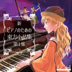 【C93】新 ピアノのための東方小品集 第1集【XFD】