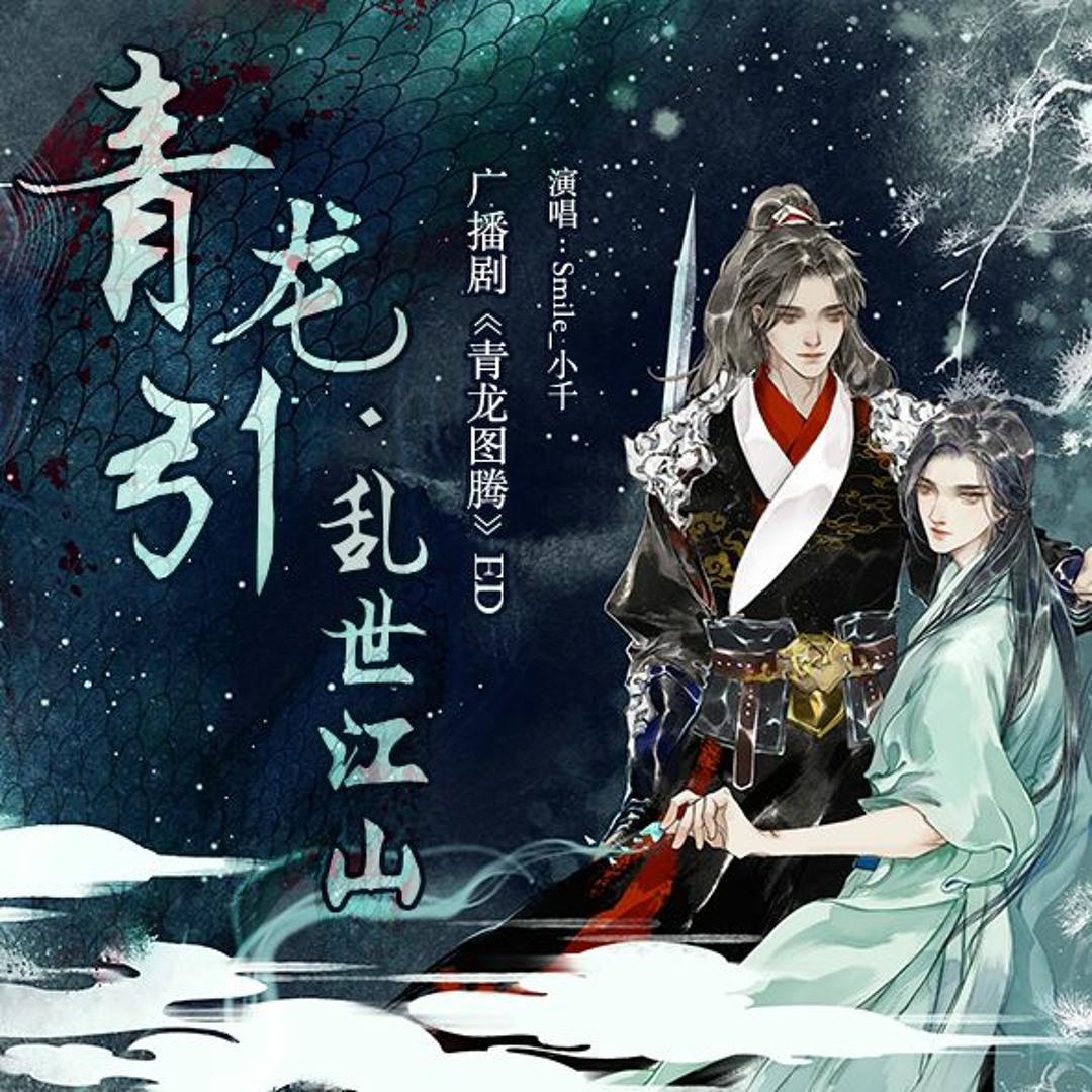Listen to 广播剧青龙图腾ED《青龙引·乱世江山》Chinese Radio Play BL