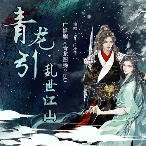 广播剧 青龙图腾 ED《青龙引·乱世江山》Chinese Radio Play BL DRAMA CD ED