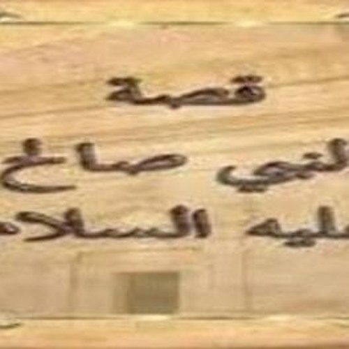 قصص الانبياء للشيخ نوف السالم قصة صالح عليه السلام