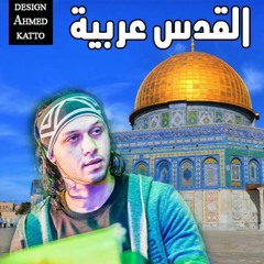 سلام القدس عربية شقاوة وعبسلام 2018