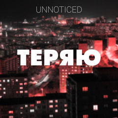 Unnoticed - Теряю