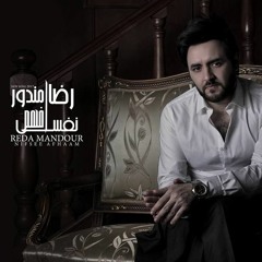 اغنية رضا مندور - نفسى افهم 2017
