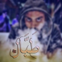 1- طبال .. Prod By : VicToR .. (mini Album : شريط حياتي)