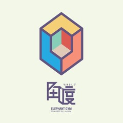 Elephant Gym - "堅固耐用的梯子 Strong Ladder"