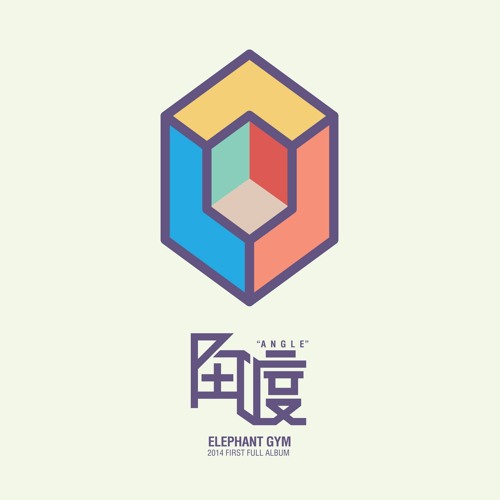 Elephant Gym - "堅固耐用的梯子 Strong Ladder"