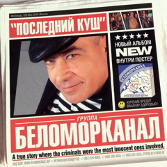 Беломорканал - Мадам