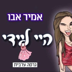 אמיר אבו , אלעד לוי וליהי בנין -היי ליידי