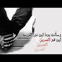 أين الصديق | بدون ايقاع