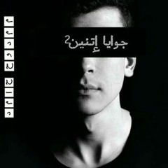 Gwaya etnen - جوايا اتنين