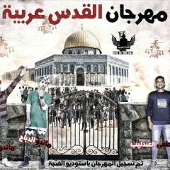 مهرجان القدس عربية غناء تيم الضجة (ملوك الرجة) والروشنجية باند توزيع شطة المعلم 2017