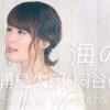 Dakara Hitori Ja Nai Little Glee Monster Full Covered By Kobasolo Emii From Theme Park Girl Mp3