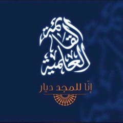 الائتلافية - علمية الهندسة - اليك ربنا ندعوا ننادي 2005