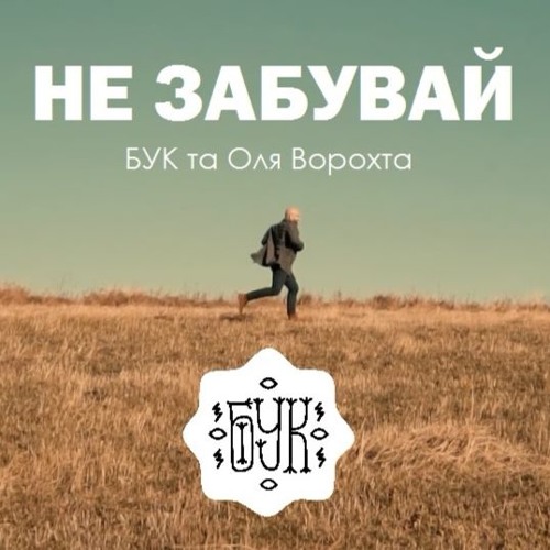 БУК - Не забувай(feat.Ольга Ворохта)