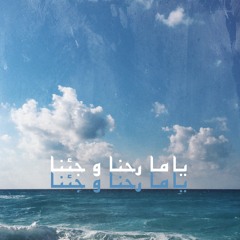 Yama Ro7na We Gena