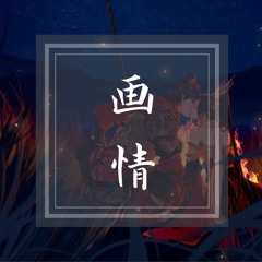 Họa Tình | 画情| OST Họa Bì II 2012 - [Cover lời Việt] - Tiểu Muội Màn Thầu