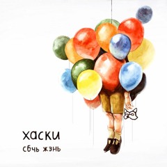 Хаски - Иисус