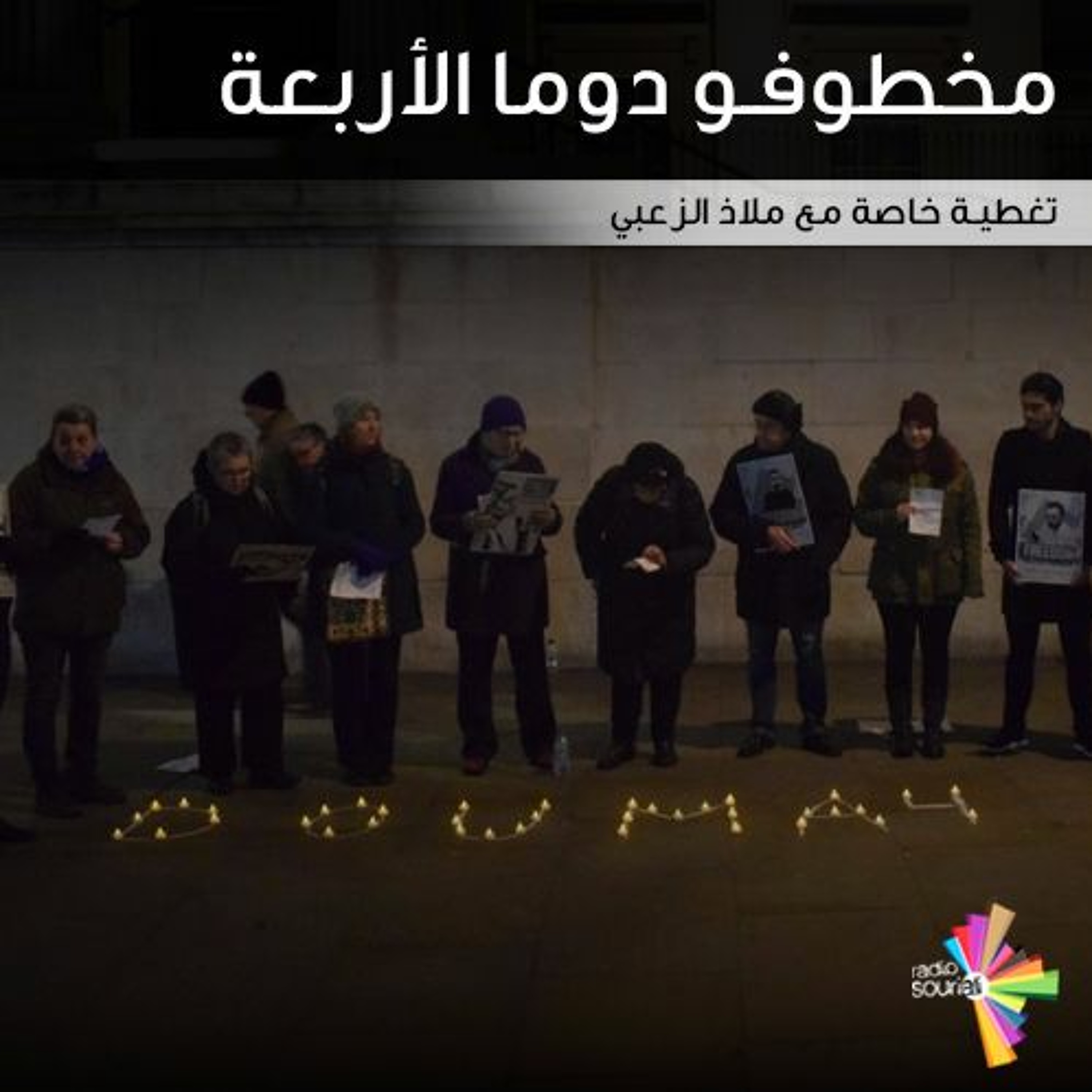 مخطوفو دوما الأربعة.. أربع سنوات episode artwork