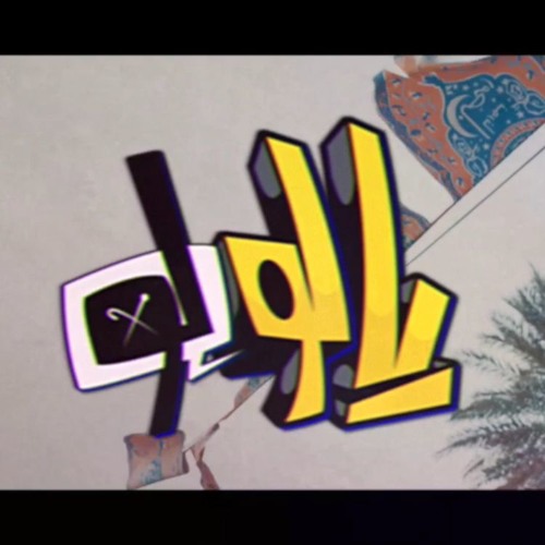 yalolo | يالولو | سلومو | مؤيد النفيعي | بدر مغربي