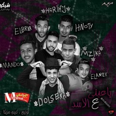مهرجــان ياعينـى علـى الاســد غنــاء 100 شمـروخ_مانـدو_دوليسكـا_تيخــو_كاريوكى توزيــع كريـم مزيكـاا