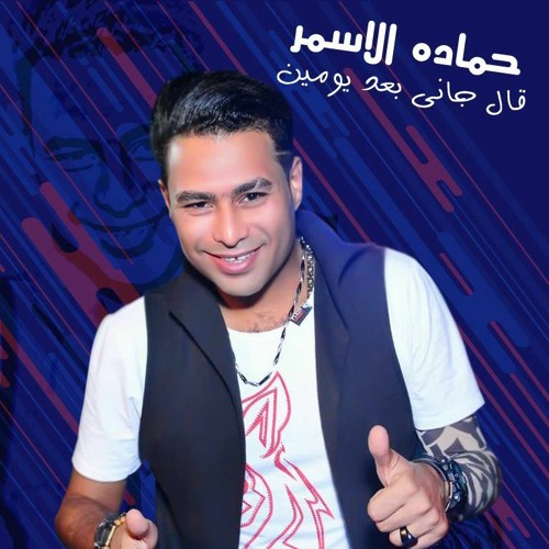 حمادة الاسمر