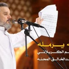 يليله يرمله   الرادود باسم الكربلائي