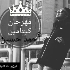 مهرجان كيتامين غناء أحمد حسين توزيع طه انترنشونال