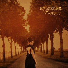Мураками - Сказка
