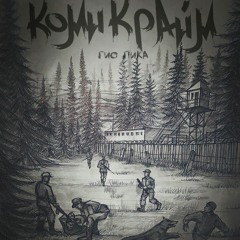 Гио Пика - Белый лебедь