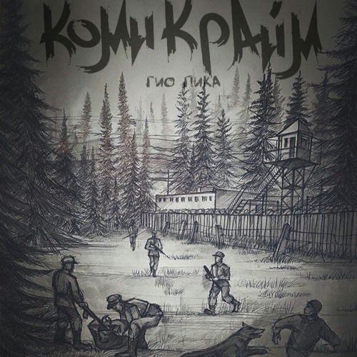 Гио Пика - Белый лебедь