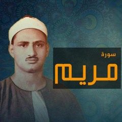 تلاوه رائعه للشيخ محمد صديق المنشاوي _ ما تيسر من سورة مريم من الايه 1 الى 34