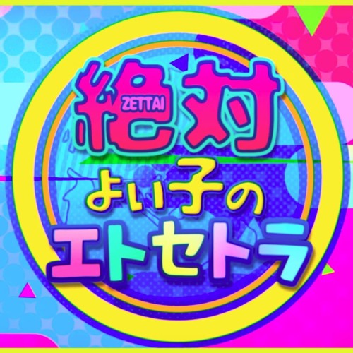 Stream 絶対よい子のエトセトラ Zettai Yoiko No Etc Mafumafu Soraru By Angelberry Listen Online For Free On Soundcloud Stream 絶対よい子のエトセトラ Zettai Yoiko No Etc Mafumafu Soraru By Angelberry Listen Online For Free On Soundcloud