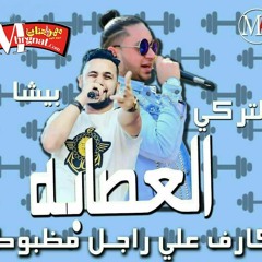 مهرجان مش شايفك مش حاسك غناء فريق العصابه  بيشا و التركي نوزيع حودة التقيل 2018