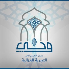 لقاءات | التجربة الغزالية | ساقية الصاوي | الدكتور أحمد الدمنهوري