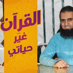 القرآن غيََر حياتي 😇 _ (سلسلة بناء النفس المطمئنة🍃🌺) _ م/ علاء حامد