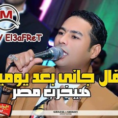 موال جانى بعد يومين يبكى لى بدمع العين حمادة الاسمر