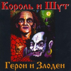Король и Шут - Что видел малыш (Full Cover)