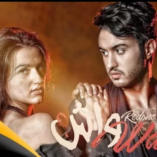 RedOne BERHIL - WACH رضوان برحيل  واش 2018