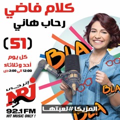 برنامج كلام فاضي مع رحاب هاني على NRJ 92.1 ( 2 الحلقة 51 - طريقك الي عش الزوجية )