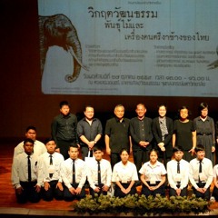 เพลงช้าง 4 ภาค รำวงลอยกระทงออกวอลซ์