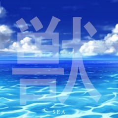 Sea | 海