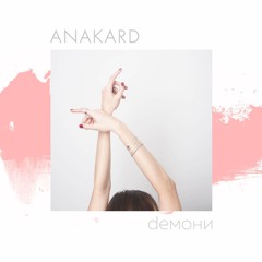 Демони (альбом, 2017)