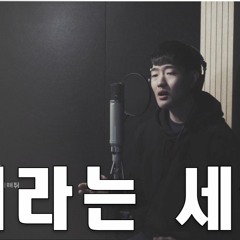 [Cover] 이석훈 (Lee Seok Hoon) – 우리라는 세상 (You and I) [고백부부 OST Part 5]