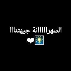 مهرجان انفجار ارض السهرانة