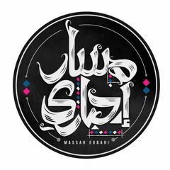فاكر لما كنا "مسار إجبارى" حفلتين اخر السنة