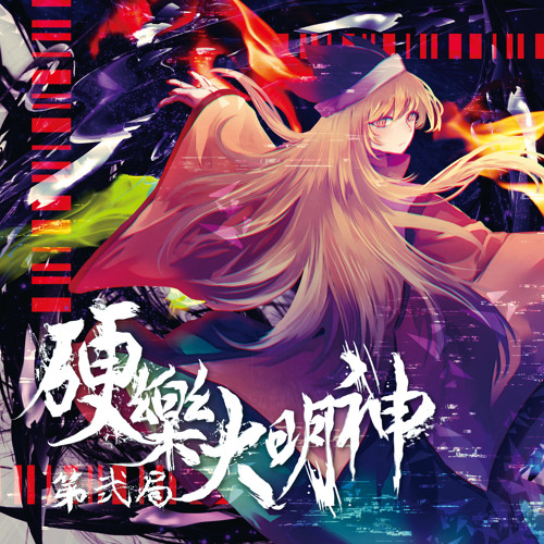 C93「硬樂大明神 第弐局」 Xfd