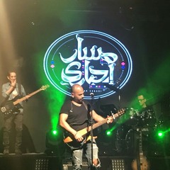 لما كنا - مسار إجبارى 16-12-2017